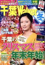 【中古】 千葉Walker(2016冬) ウォーカームック／KADOKAWA