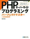 【中古】 PHPサーバーサイドプログラミンングパーフェクトマスター Perfect Master161／金城俊哉(著者)