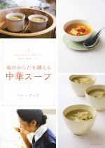 【中古】 毎日からだを調える中華スープ おばあちゃんに教わった季節の薬食レシピ／パン・ウェイ(著者)