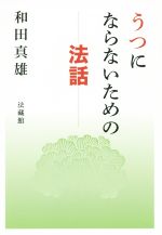 【中古】 うつにならないための法話／和田真雄(著者)
