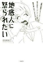 【中古】 地底人に怒られたい／町田真知子(著者)のサムネイル
