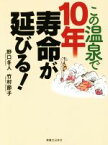 【中古】 この温泉で10年寿命が延びる！／野口冬人(著者),竹村節子(著者)