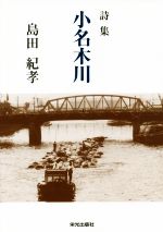 【中古】 詩集　小名木川／島田紀孝(著者)