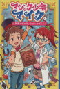 【中古】 マジック少年マイク　科学マジック・ショータイム！／ケート・イーガン(著者),樋渡正人(訳者),加藤アカツキ