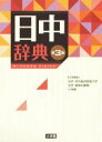 【中古】 日中辞典　第3版／北京・対外経済貿易大学(編者),北京・商務印書館(編者),小学館(編者)