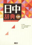 【中古】 日中辞典　第3版／北京・対外経済貿易大学(編者),北京・商務印書館(編者),小学館(編者)