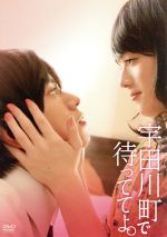 【中古】 宇田川町で待っててよ。/黒羽麻璃央,横田龍儀,鮎川桃果,湯浅典子(監督),秀良子(原作)