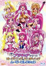 【中古】 映画プリキュアシリーズ　オープニング＆エンディングムービーコレクション（Blu－ray　Disc）／東堂いづみ（原作）,稲上晃（オリジナルキャラクターデザイン）,香川久（オリジナルキャラクターデザイン）,馬越嘉彦（オリジナルキャラク