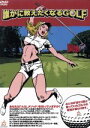 【中古】 誰かに教えたくなるGOLF/(趣味/教養),渡辺舞,福間文香,畠山佳子,桑原なお,瀬口亜衣,小磯一斉(ナレーター),佐藤万里子
