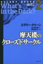 エラリー・クイーン(著者),白須清美(訳者),飯城勇三(訳者)販売会社/発売会社：原書房発売年月日：2015/11/01JAN：9784562052622