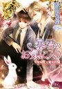 【中古】 暴君のお気に入り 不埒な虎と愛され兎 幻冬舎ルチル文庫/秋山みち花(著者),高星麻子