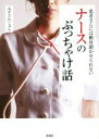 【中古】 患者さんには絶対聞かせられない ナースのぶっちゃけ話/みずさわじゅん(著者)