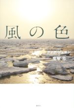 【中古】 風の色／鬼塚忠(著者),クァク・ジェヨン