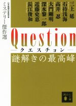 【中古】 Question 謎解きの最高峰 ミステリー傑作選 講談社文庫/アンソロジー(著者),三上延(著者),大門剛明(著者),石持浅海(著者),高井忍(著者),日本推理作家協会(編者)