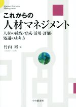 【中古】 これからの人材マネジメント 人材の確保・育成・活用・評価・処遇のあり方／竹内裕(著者)