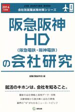 【中古】 阪急阪神HD（阪急電鉄・阪神電鉄）の会社研