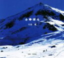 【中古】 写真集 ふゆぼん/立山紘(著者)