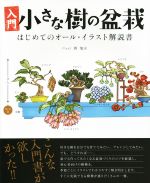 【中古】 小さな樹の盆栽　入門 はじめてのオール・イラスト解説書／「盆栽世界」編集部(編者),群境介
