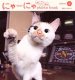 【中古】 にゃーにゃ　photobook　from週刊ニュース新書／趣味・就職ガイド・資格