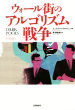 【中古】 ウォール街のアルゴリズム戦争／スコット・パタースン(著者),永野直美(訳者)