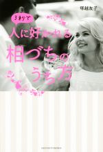 【中古】 3秒で人に好かれる相づちのうち方／塚越友子(著者)