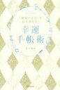 【中古】 「最高の自分」を引き寄せる！幸運手帳術 DO BOOKS／赤井理香(著者)