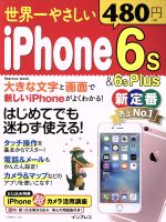 【中古】 世界一やさしい　iPhone6s＆6sPlus impress　mook／情報・通信・コンピュータ