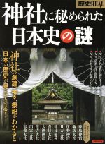 【中古】 神社に秘められた日本史の謎 洋泉社MOOK 別冊歴史REAL／歴史 地理