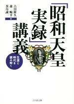 【中古】 「昭和天皇実録」講義　生涯と時代を読み解く／古川隆久(編者),森暢平(編者),茶谷誠一(編者)