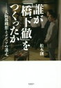 【中古】 誰が「橋下徹」を作ったか 大阪都構想とメディアの迷走／松本創(著者)