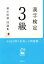 【中古】 漢字検定3級　頻出度順問題集／資格試験対策研究会(編者)