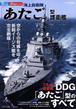【中古】 海上自衛隊「あたご」型護衛艦 世界の名艦イカロス・ムック/イカロス出版