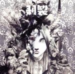 【中古】 剥製（通常盤）／Plastic Tree