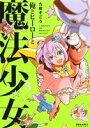 【中古】 俺とヒーローと魔法少女(ほるぷ出版)(3) ポラリスC/九段そごう(著者)
