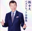 【中古】 ベストヒット全曲集/橋幸夫