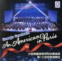 【中古】 パリのアメリカ人(G・ガーシュウィン)大阪桐蔭高等学校吹奏楽部 第13回定期演奏会/大阪桐蔭高等学校吹奏楽部