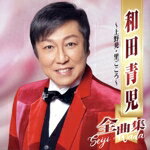 【中古】 和田青児　全曲集　〜上野発・里ごころ〜／和田青児
