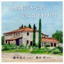 【中古】 心のおくからの愛にさそわれて/藤本保江(S),奥田和(p),黒滝泰道(vc)