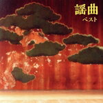 【中古】 謡曲　ベスト　キング・ベスト・セレクト・ライブラリー2023／（伝統音楽）,観世元正,観世元..