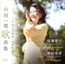 【中古】 山田一雄歌曲集 −日本の音風景・心景色II−/佐藤朋子/塚田佳男
