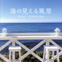 【中古】 海の見える風景 〜シーサイド・リラクセーション/小林洋平
