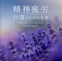 【中古】 精神疲労 〜回復のための音楽/広橋真紀子