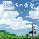 【中古】 私たちの青春 フォーク&ニューミュージック・ベスト/(オムニバス),かぐや姫,風,吉田拓郎,井上陽水,TULIP,イルカ,及川恒平