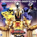 【中古】 王様戦隊キングオージャー EP vol.3/(特撮),古川貴之,高取ヒデアキ,NoB,鎌田章吾
