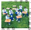 【中古】 一生青春、一緒に青春/FOCUS!(初回限定盤A)(DVD付)/風男塾