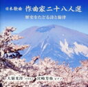 【中古】 日本歌曲 作曲家二十八人選 歴史をたどる詩と旋律/大嶺光洋,宮崎芳弥