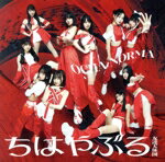 【中古】 ちはやぶる/友達天体図(初回生産限定盤A)(Blu−ray Disc付)/OCHA NORMA