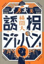 【中古】 誘拐ジャパン/横関大(著者)