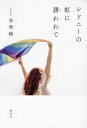 【中古】 シドニーの虹に誘われて/李琴峰(著者)