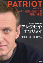 【中古】 PATRIOT プーチンを追い詰めた男 最後の手記/アレクセイ・ナワリヌイ(著者),斎藤栄一郎(訳者),星薫子(訳者)